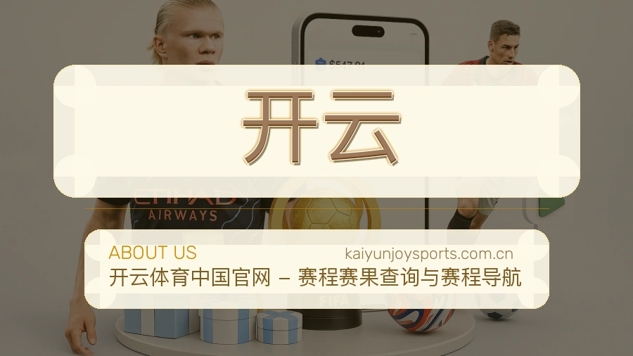 开云平台简介